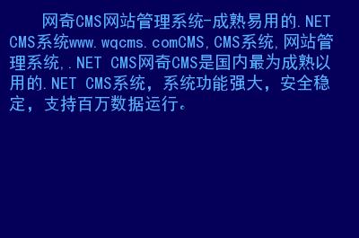 net cms系统.